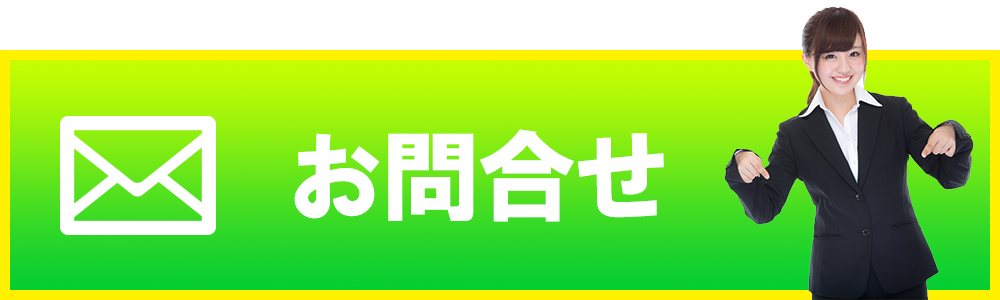 お問合せ