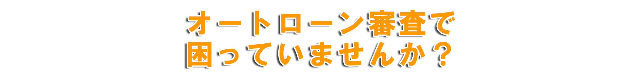 オートローン審査が通らなくて困っていませんか?
