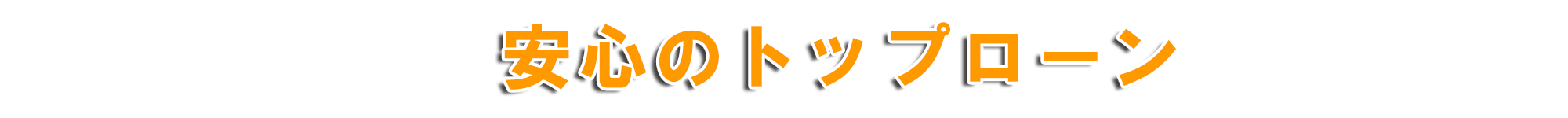 安心な自社ローン