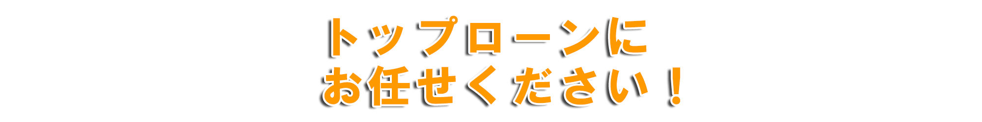 トップローンはあなたの過去は気にしません!