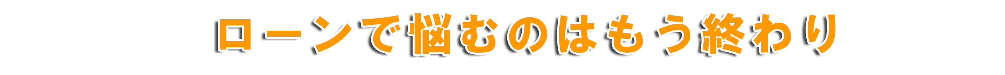 ローンが通らないと諦めるのは早い