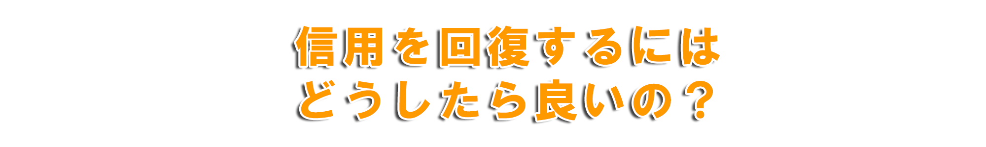 クレジットの過ちが救済される時代が来た