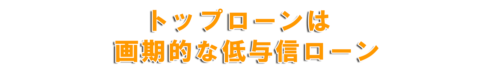 画期的な低与信オートローン